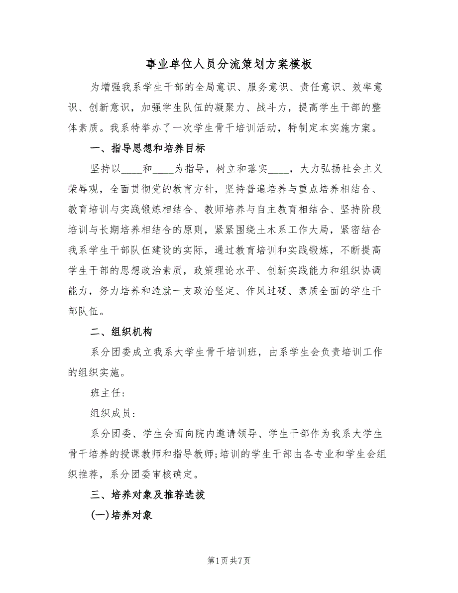 事业单位人员分流策划方案模板（2篇）_第1页