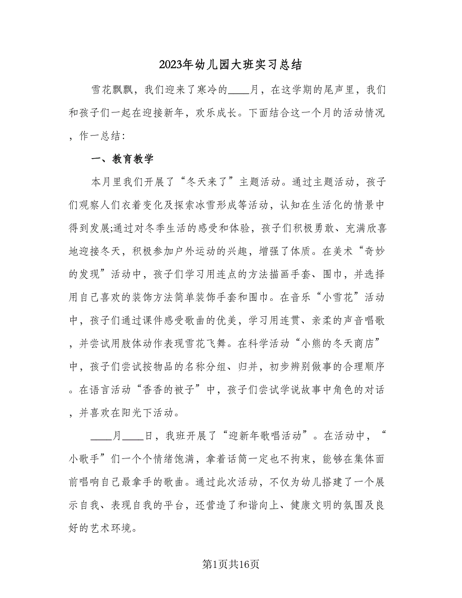 2023年幼儿园大班实习总结（5篇）_第1页