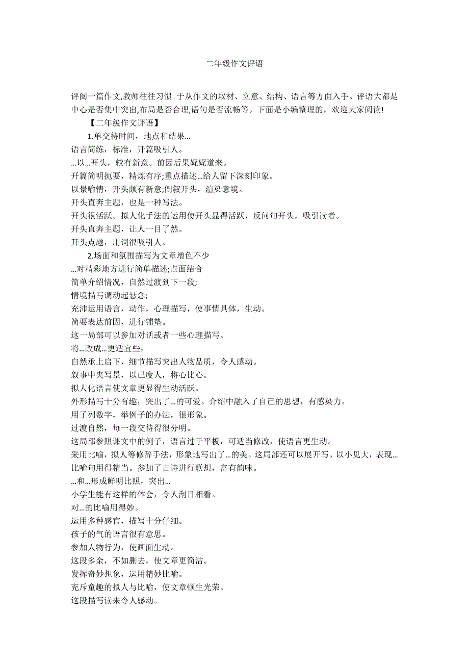 二年级作文评语_第1页