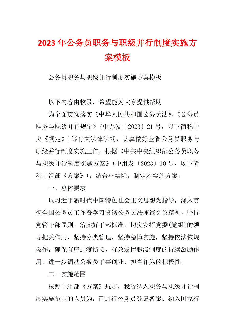 2023年公务员职务与职级并行制度实施方案模板_第1页