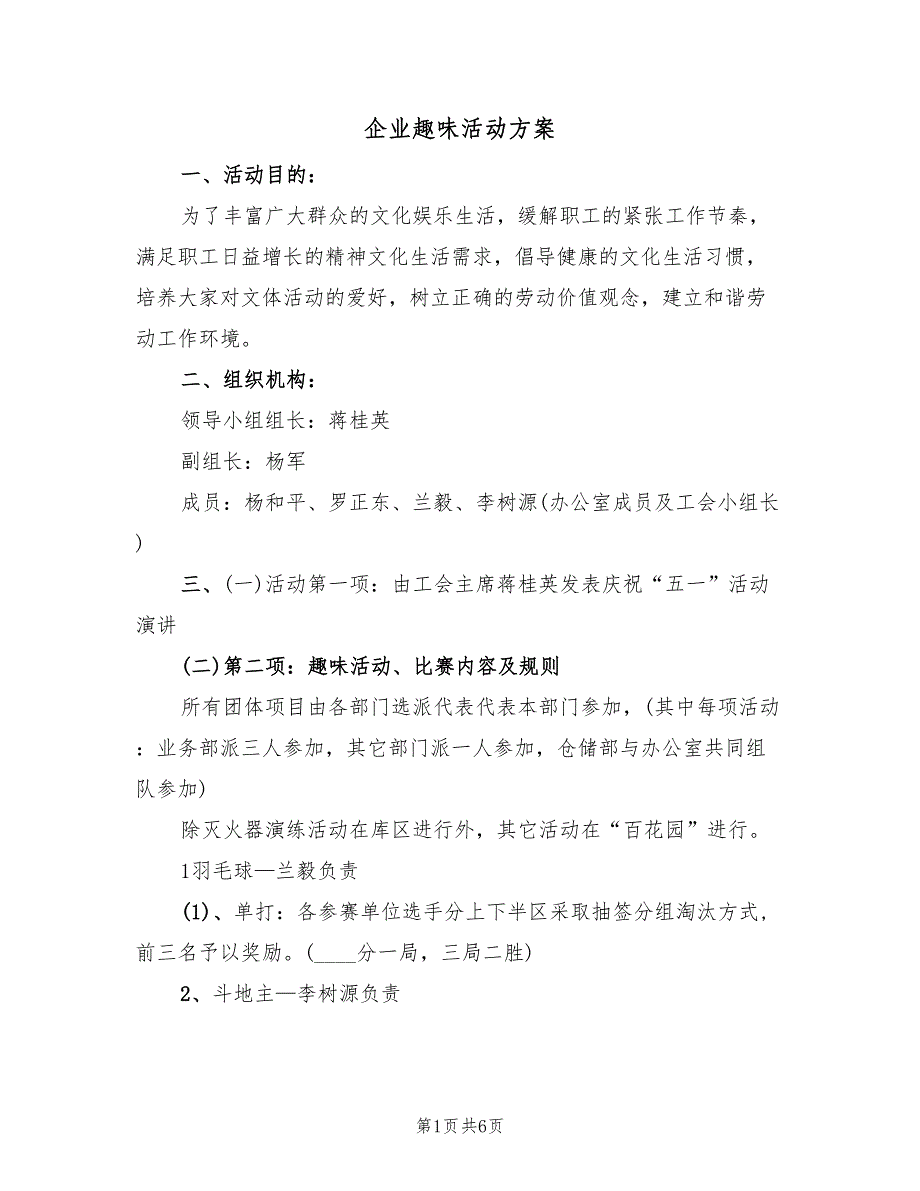 企业趣味活动方案（2篇）_第1页