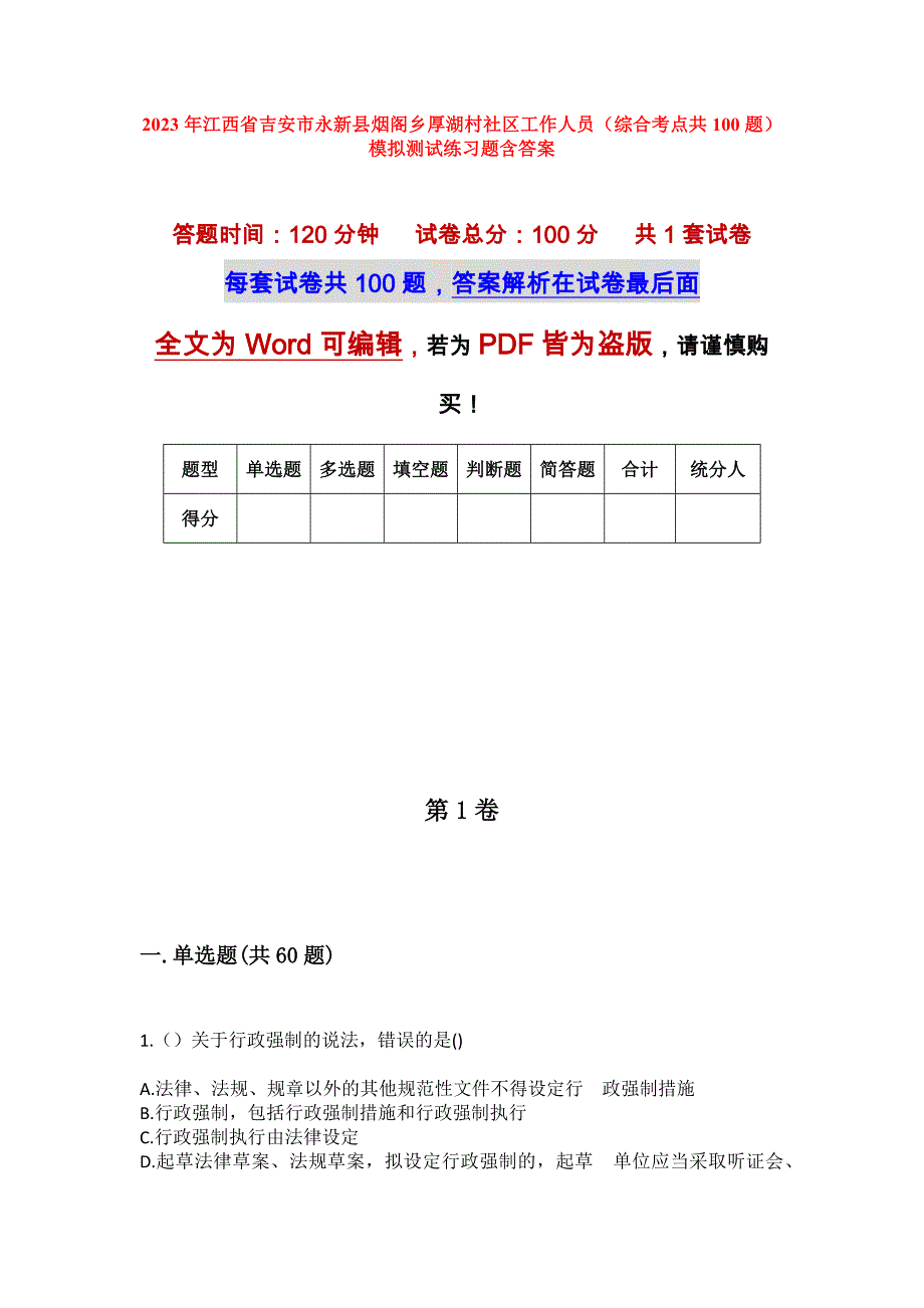 2023年江西省吉安市永新县烟阁乡厚湖村社区工作人员（综合考点共100题）模拟测试练习题含答案_第1页