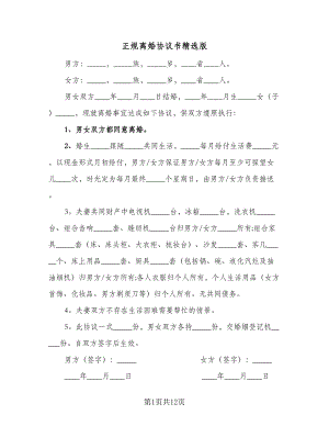 正规离婚协议书精选版（七篇）.doc