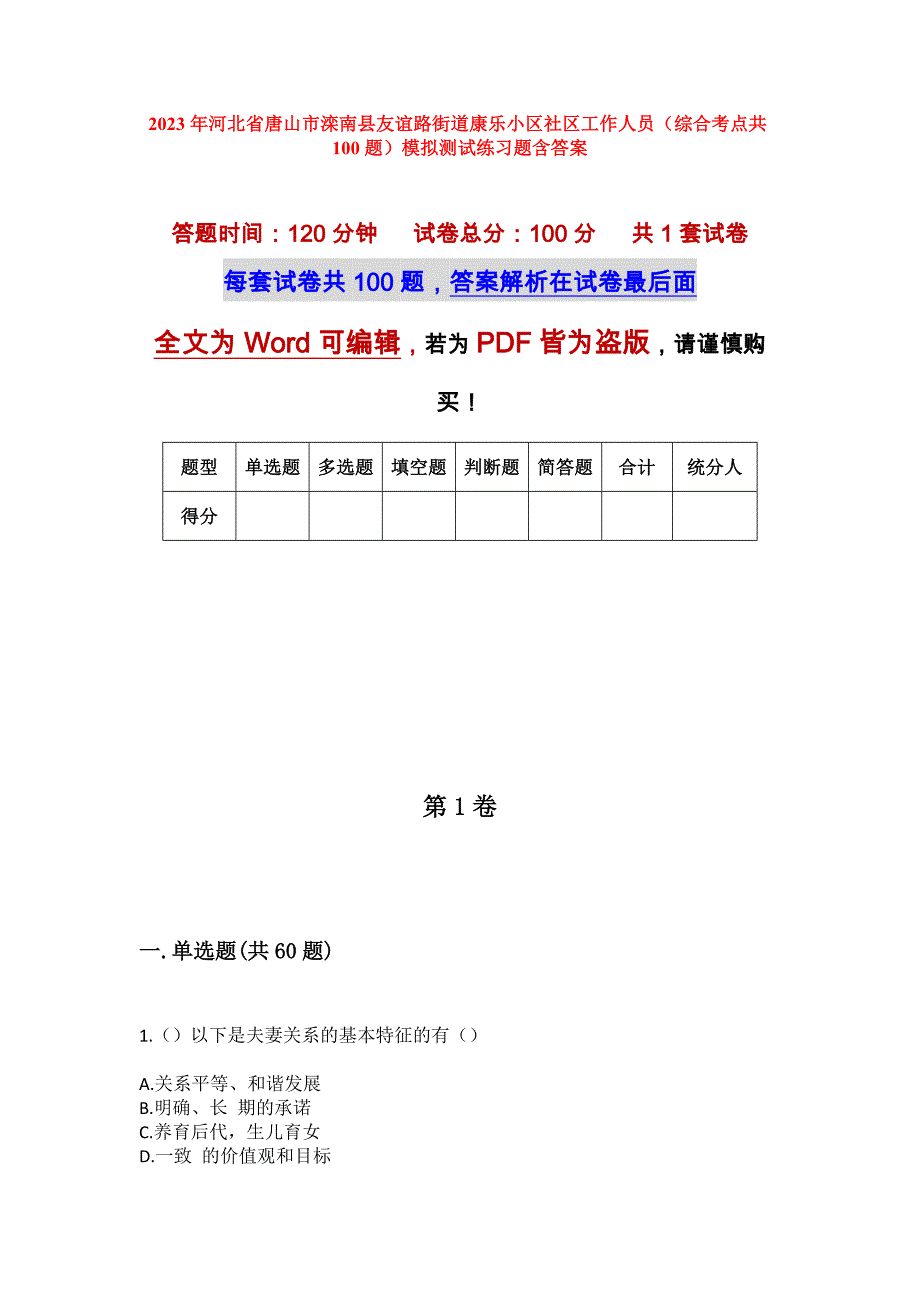 2023年河北省唐山市滦南县友谊路街道康乐小区社区工作人员（综合考点共100题）模拟测试练习题含答案_第1页