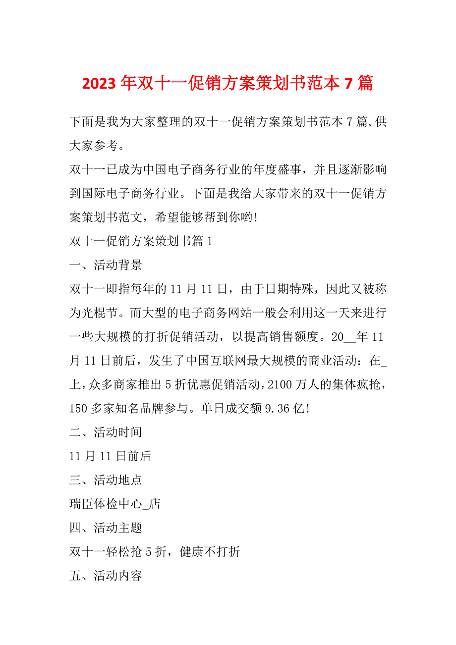 2023年双十一促销方案策划书范本7篇_第1页