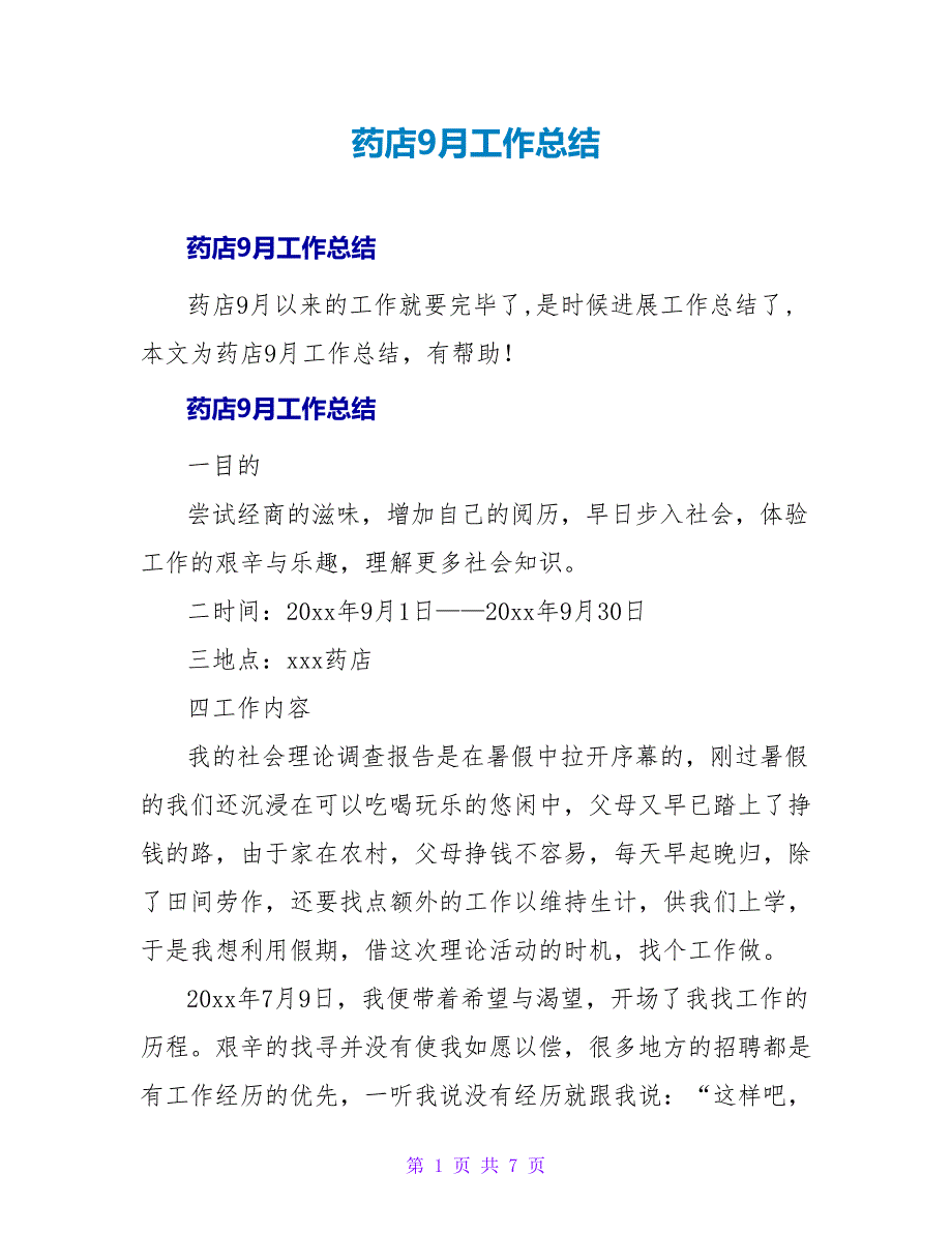 药店9月工作总结.doc_第1页