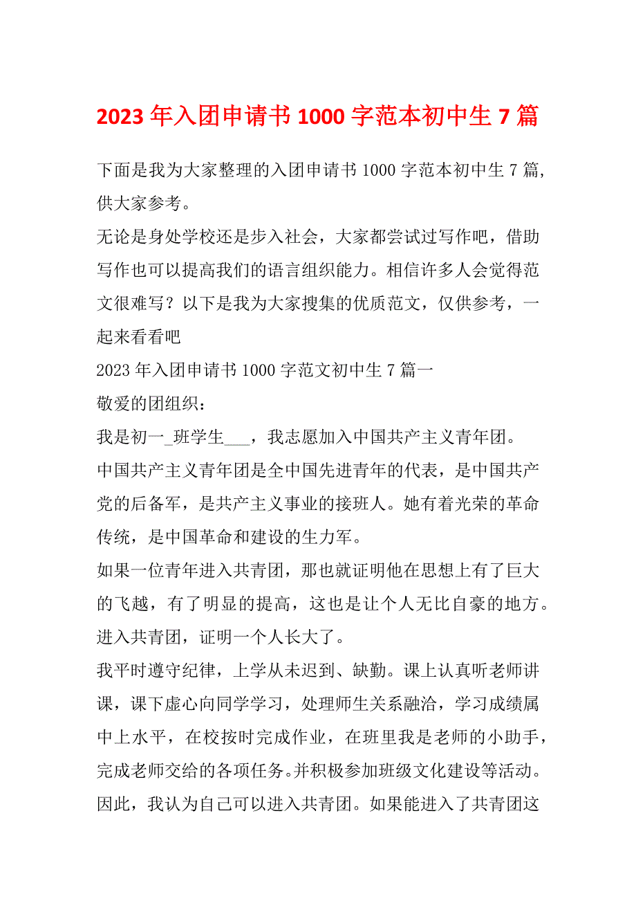 2023年入团申请书1000字范本初中生7篇_第1页