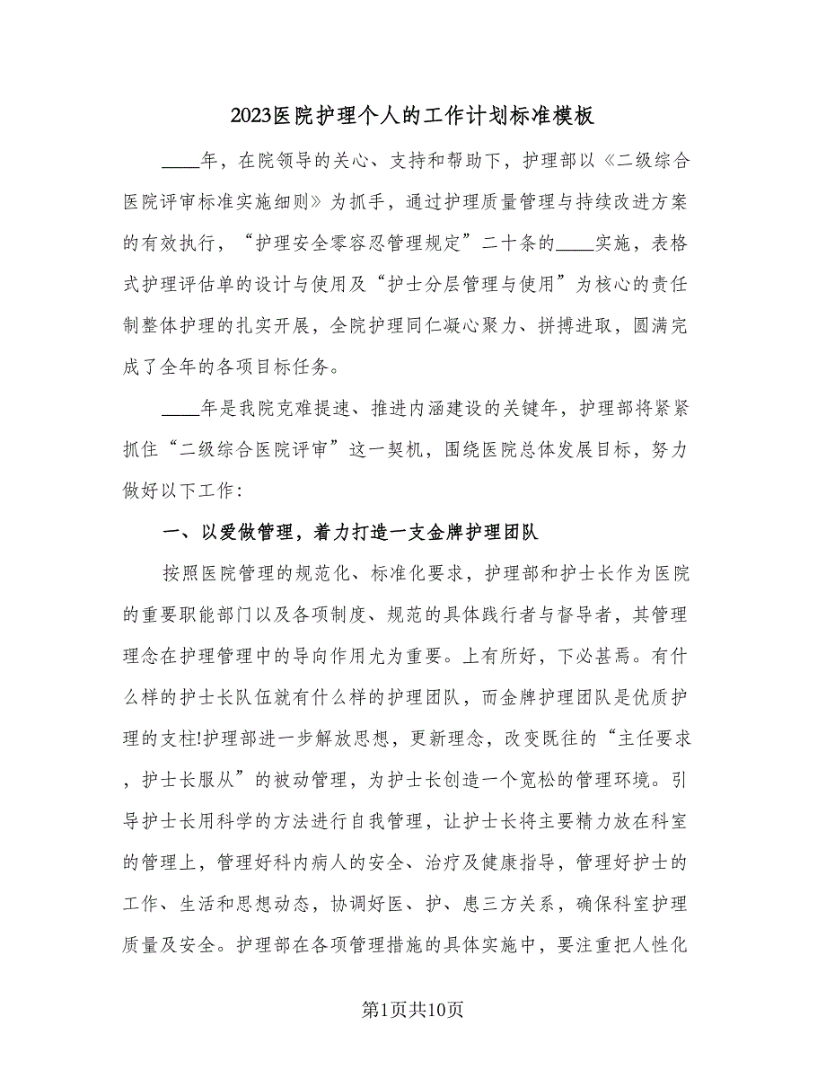 2023医院护理个人的工作计划标准模板（四篇）_第1页