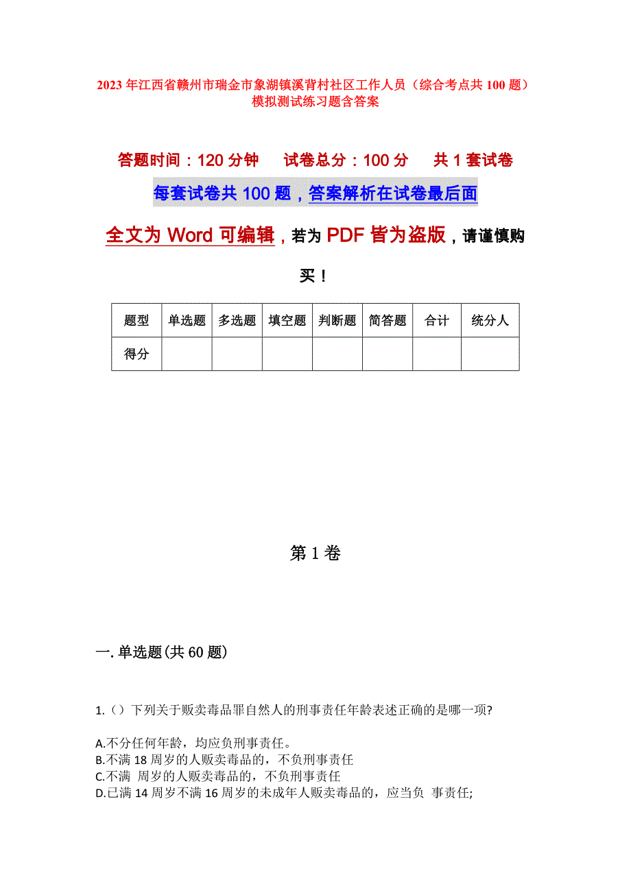 2023年江西省赣州市瑞金市象湖镇溪背村社区工作人员（综合考点共100题）模拟测试练习题含答案_第1页