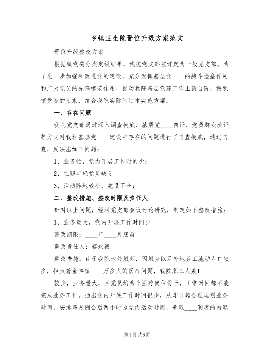 乡镇卫生院晋位升级方案范文（二篇）_第1页