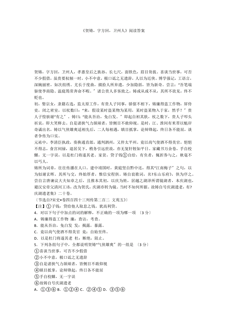 《贺铸字方回卫州人》阅读答案_第1页