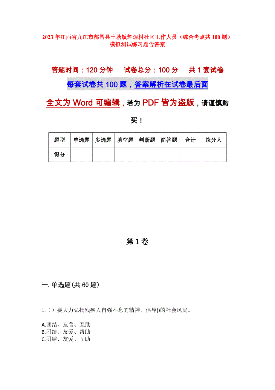 2023年江西省九江市都昌县土塘镇辉煌村社区工作人员（综合考点共100题）模拟测试练习题含答案_第1页