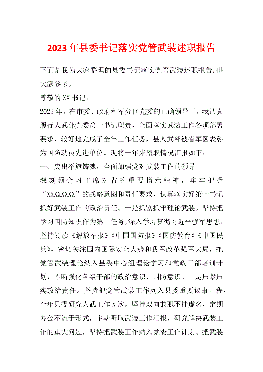 2023年县委书记落实党管武装述职报告_第1页