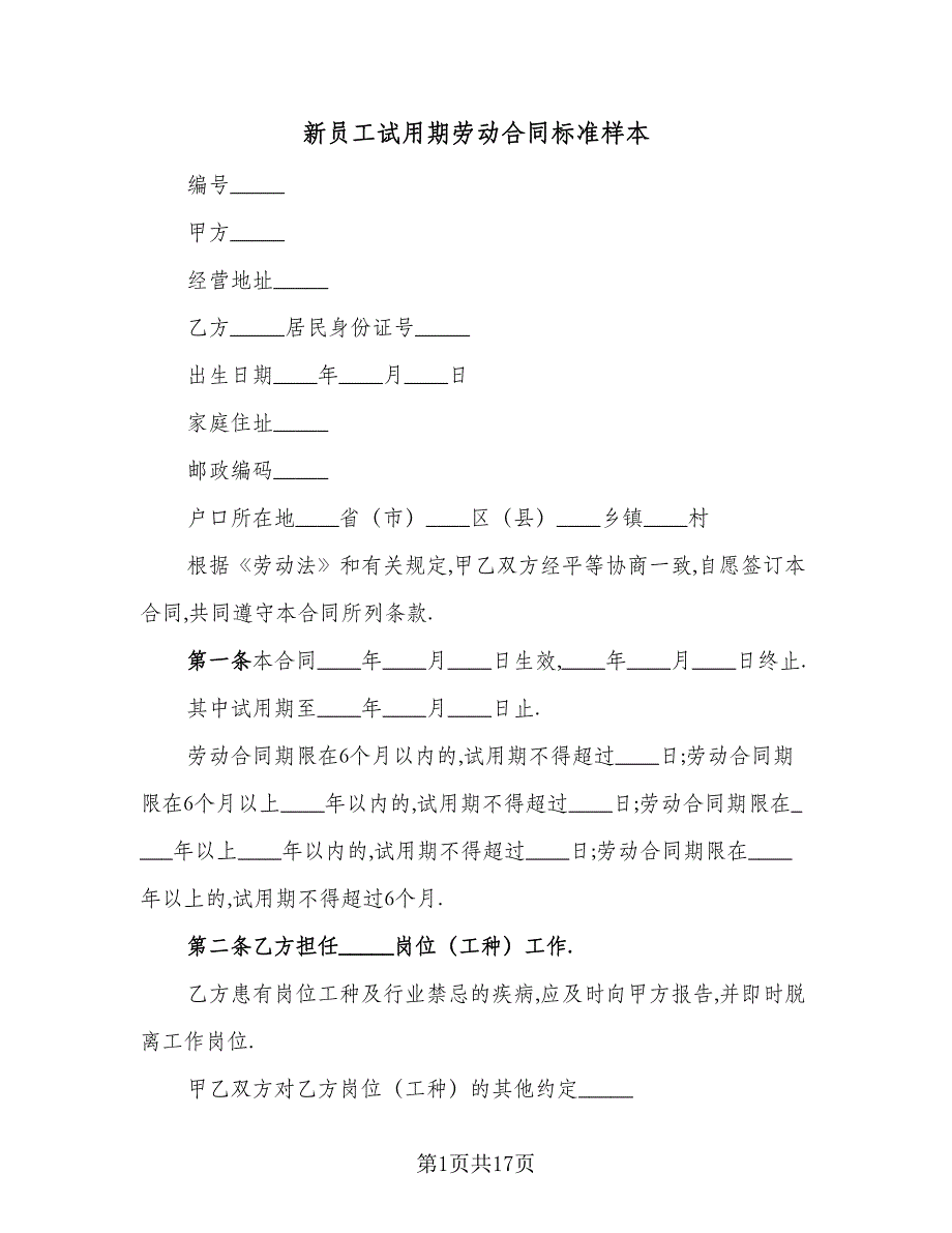 新员工试用期劳动合同标准样本（5篇）.doc_第1页