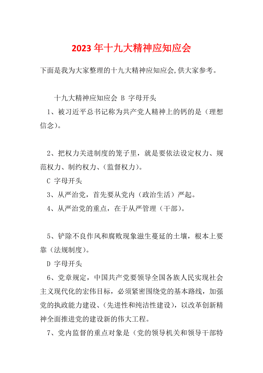 2023年十九大精神应知应会_第1页