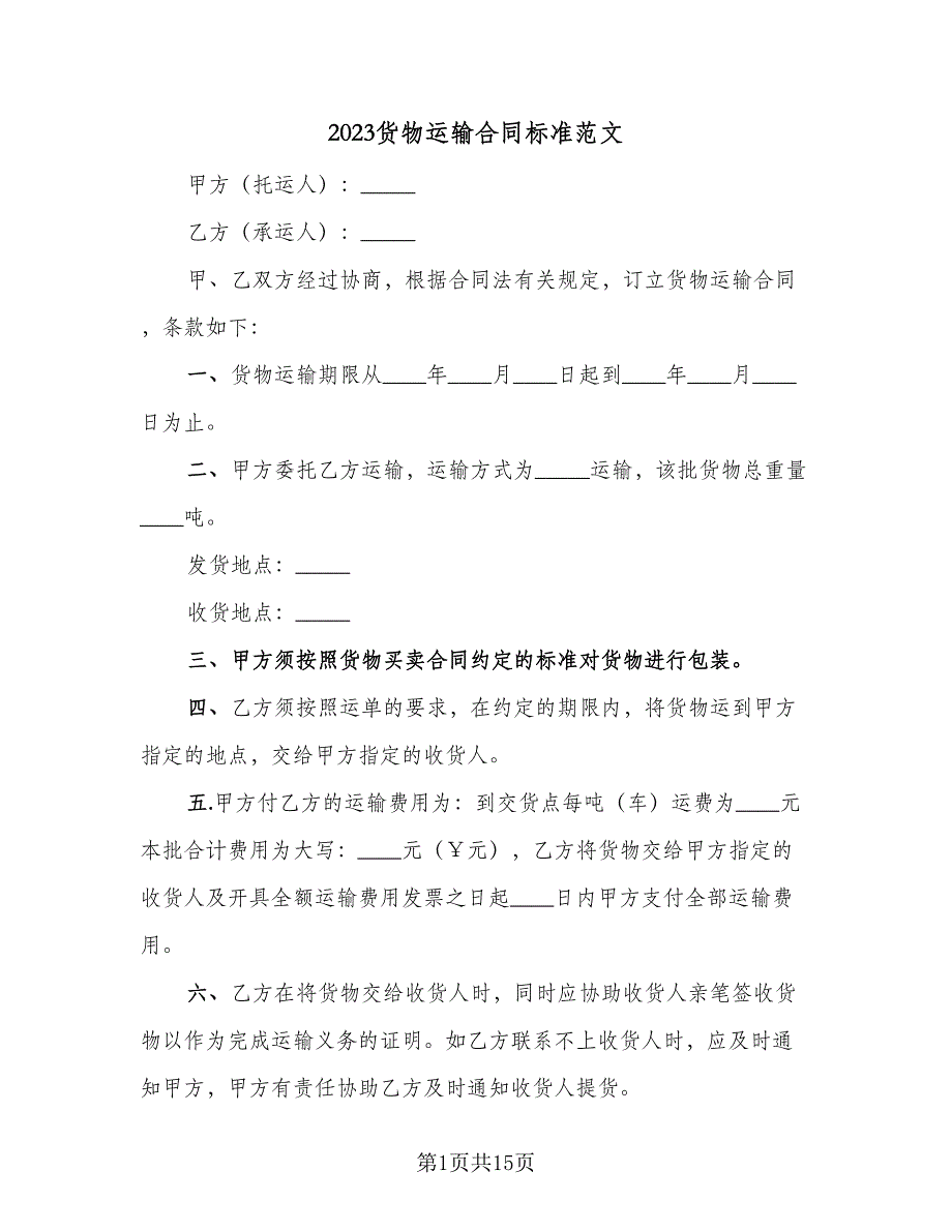 2023货物运输合同标准范文（5篇）_第1页