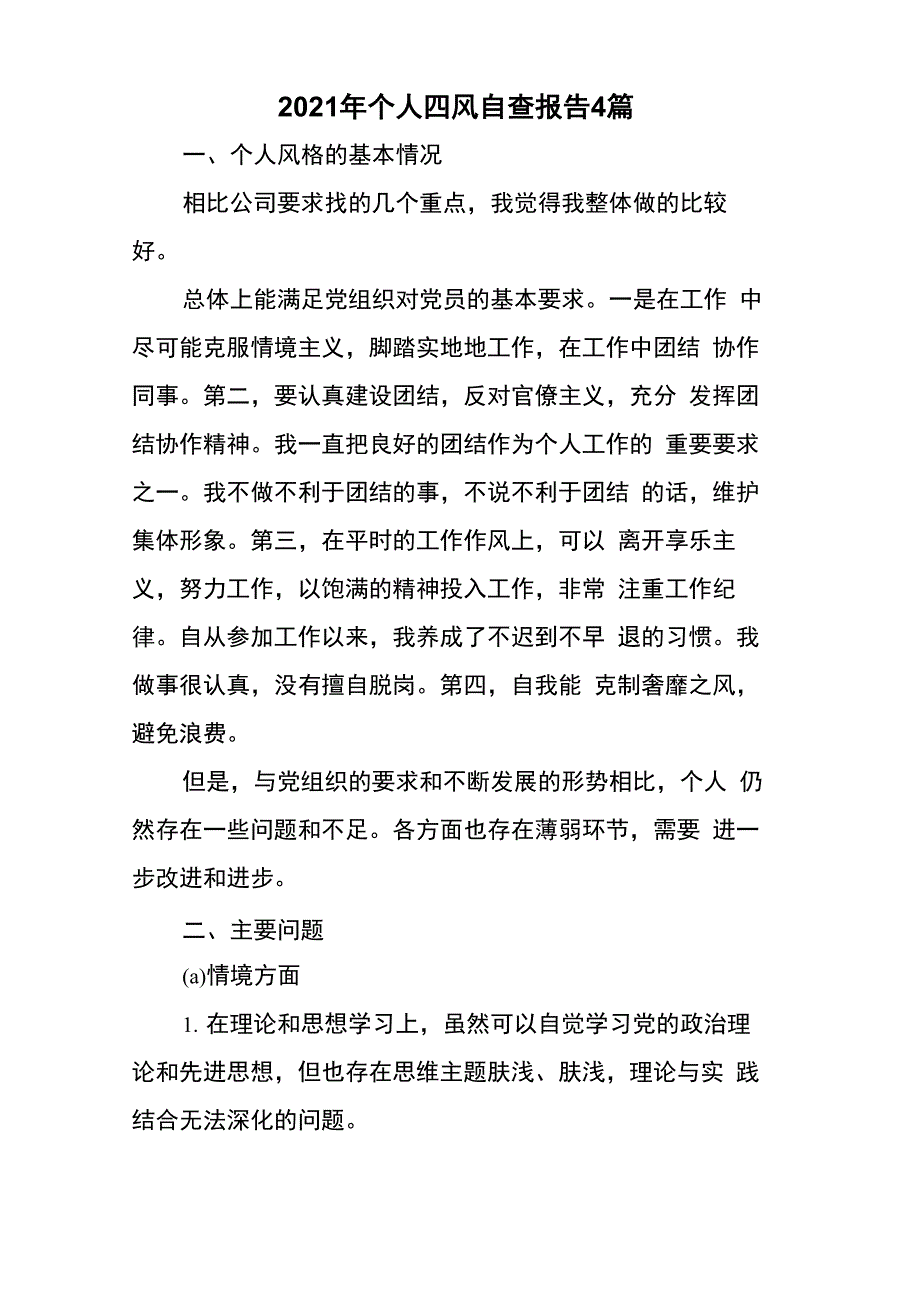 2021年个人四风自查报告4篇_第1页