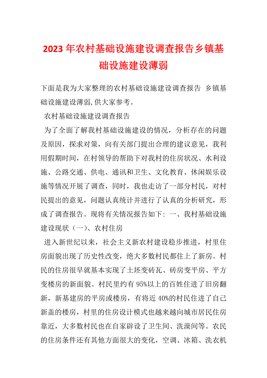 2023年农村基础设施建设调查报告乡镇基础设施建设薄弱_第1页