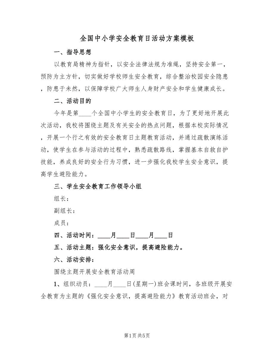 全国中小学安全教育日活动方案模板（二篇）_第1页