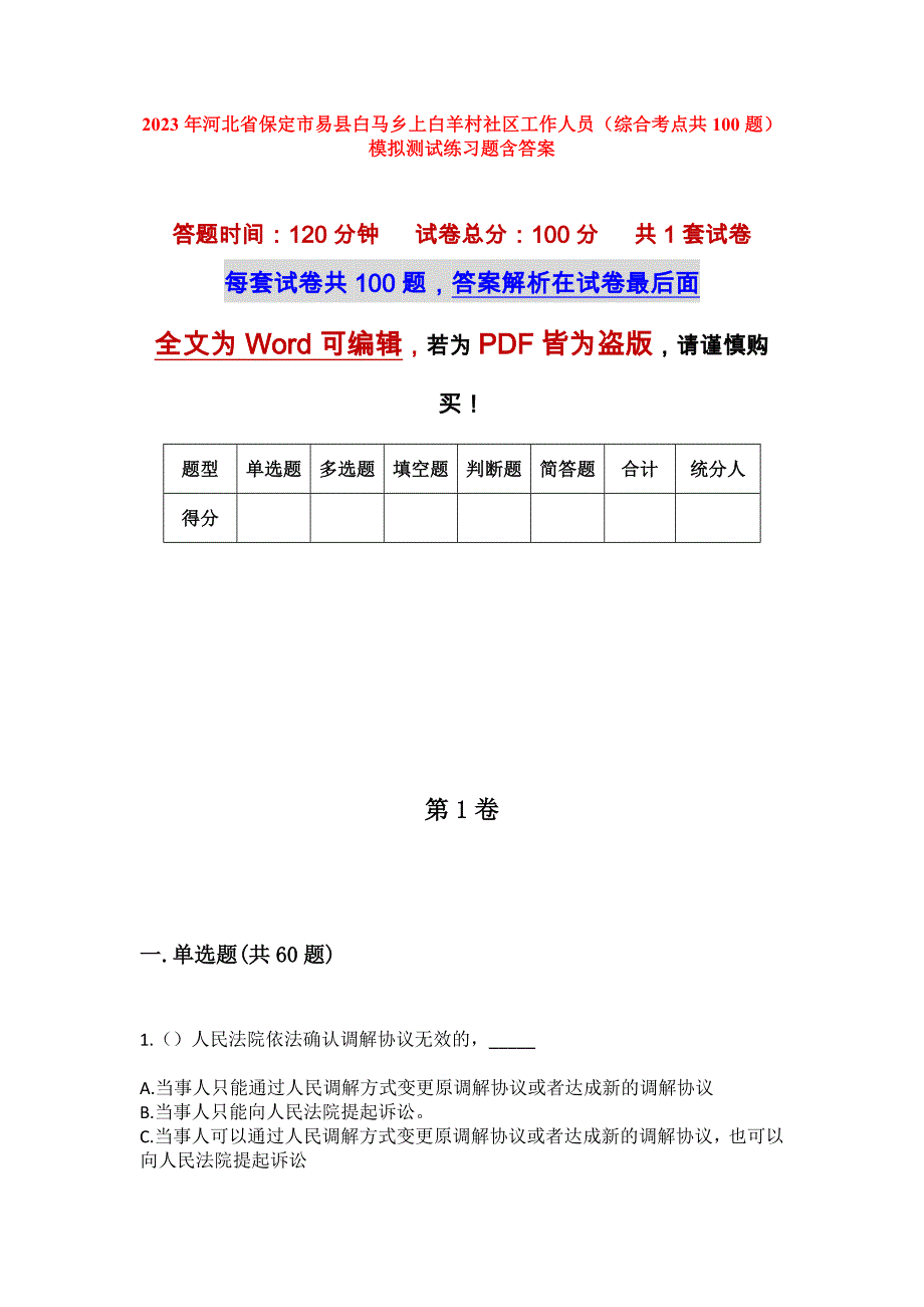 2023年河北省保定市易县白马乡上白羊村社区工作人员（综合考点共100题）模拟测试练习题含答案_第1页