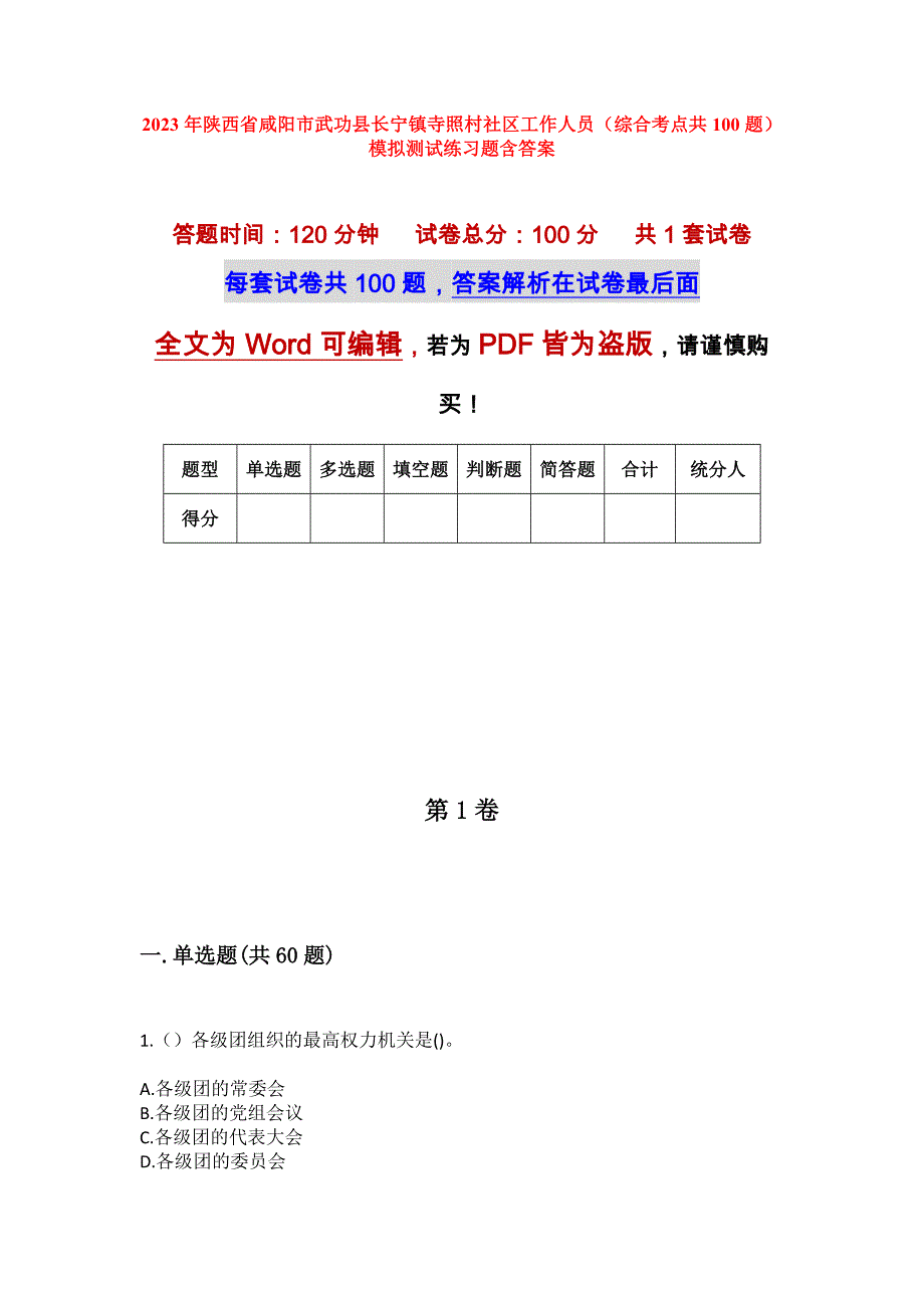 2023年陕西省咸阳市武功县长宁镇寺照村社区工作人员（综合考点共100题）模拟测试练习题含答案_第1页