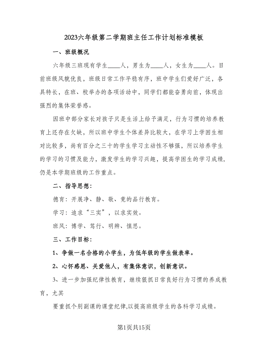 2023六年级第二学期班主任工作计划标准模板（四篇）_第1页