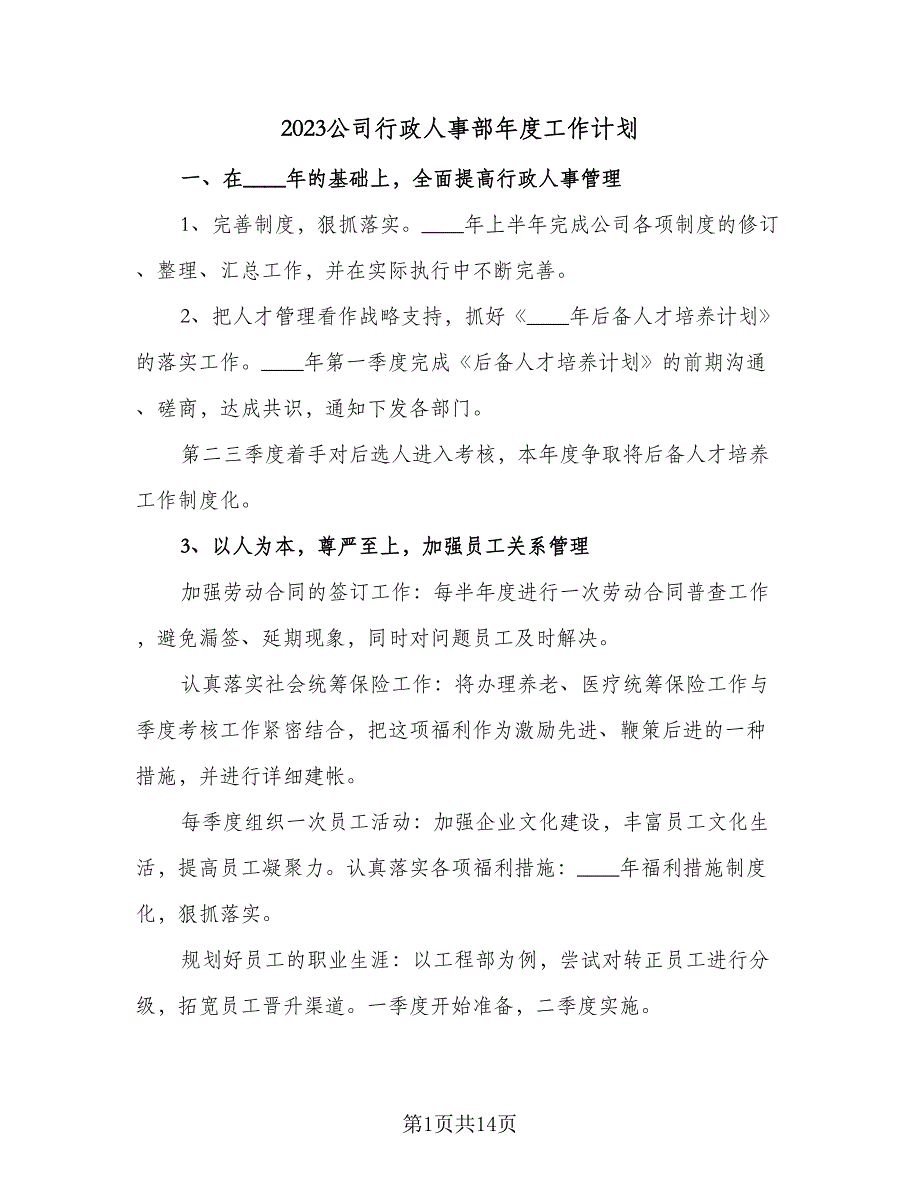 2023公司行政人事部年度工作计划（4篇）_第1页