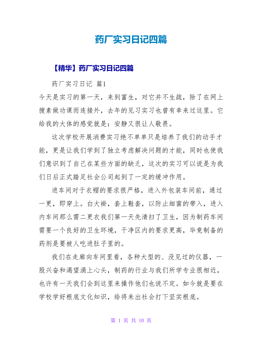 药厂实习日记四篇.doc_第1页