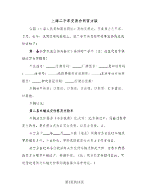上海二手车交易合同官方版（六篇）