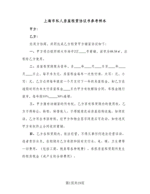 上海市私人房屋租赁协议书参考样本（七篇）