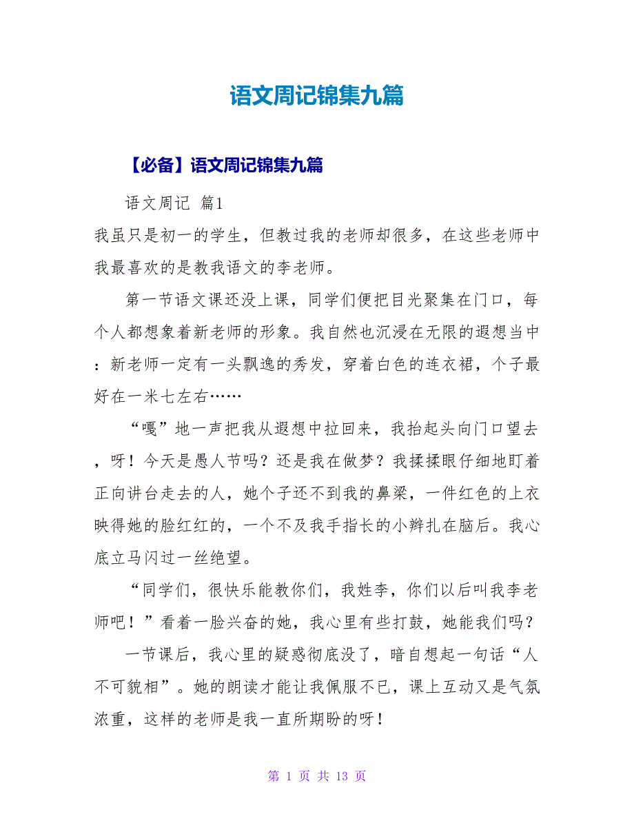 语文周记锦集九篇_1.doc_第1页