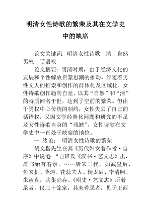 明清女性诗歌的繁荣及其在文学史中的缺席