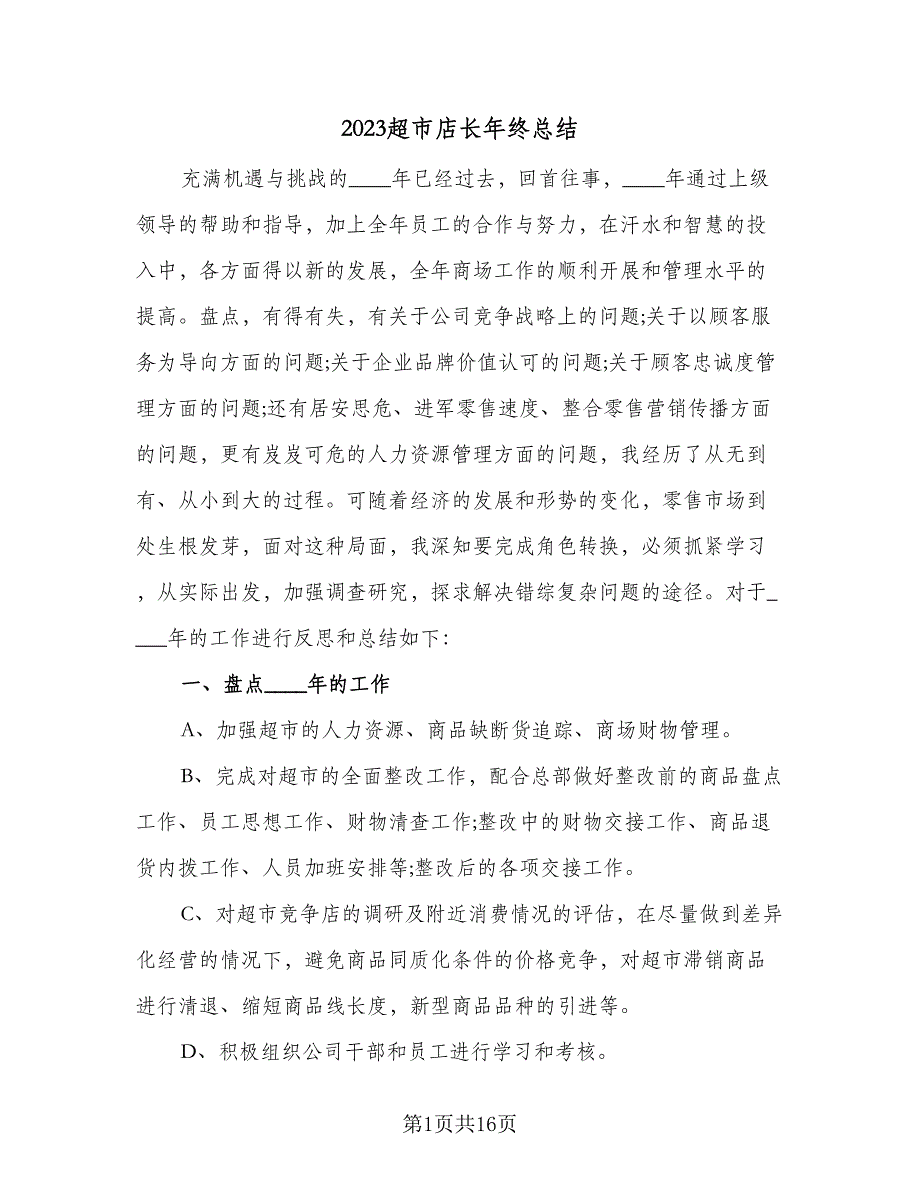 2023超市店长年终总结（5篇）_第1页