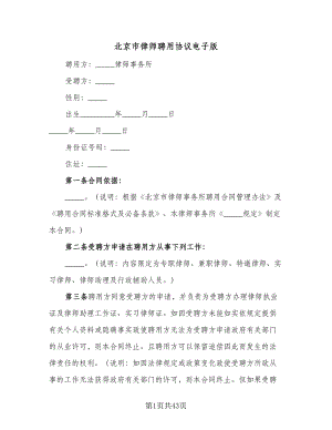 北京市律师聘用协议电子版（九篇）