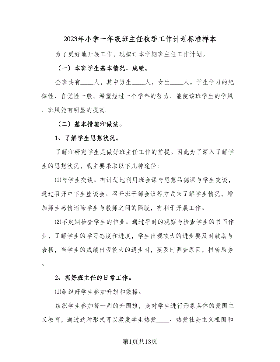 2023年小学一年级班主任秋季工作计划标准样本（4篇）_第1页