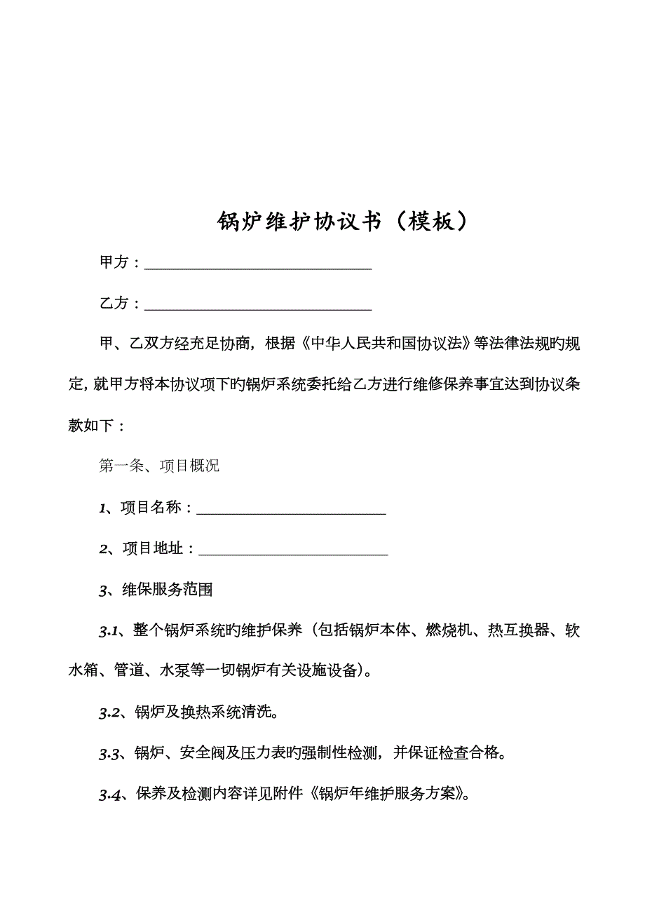 锅炉维保合同书及附锅炉年度维保方案_第1页