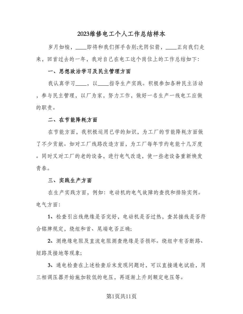 2023维修电工个人工作总结样本（5篇）_第1页