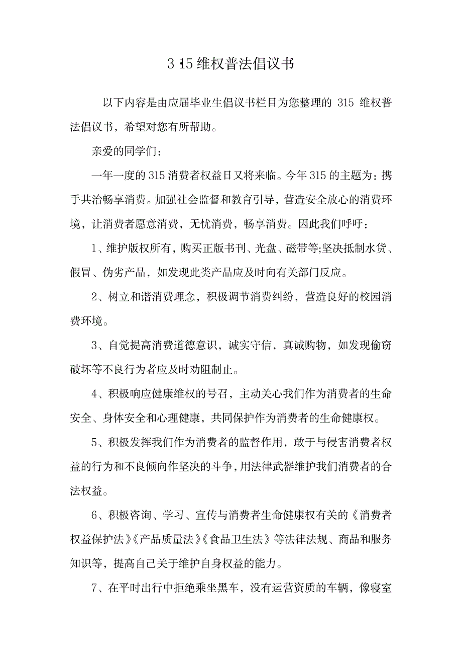 2023年3·维权普法倡议书.doc_第1页