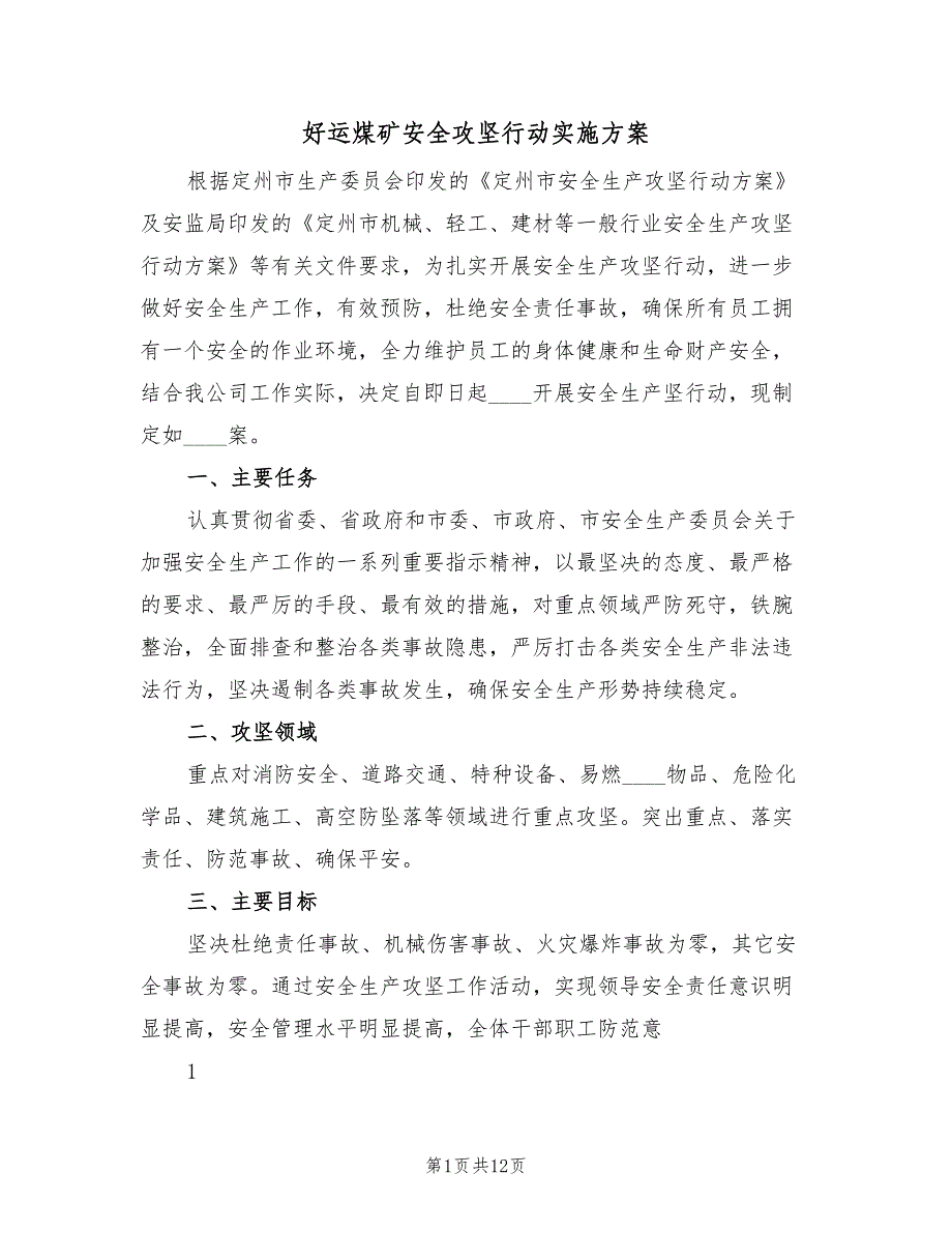 好运煤矿安全攻坚行动实施方案（2篇）_第1页