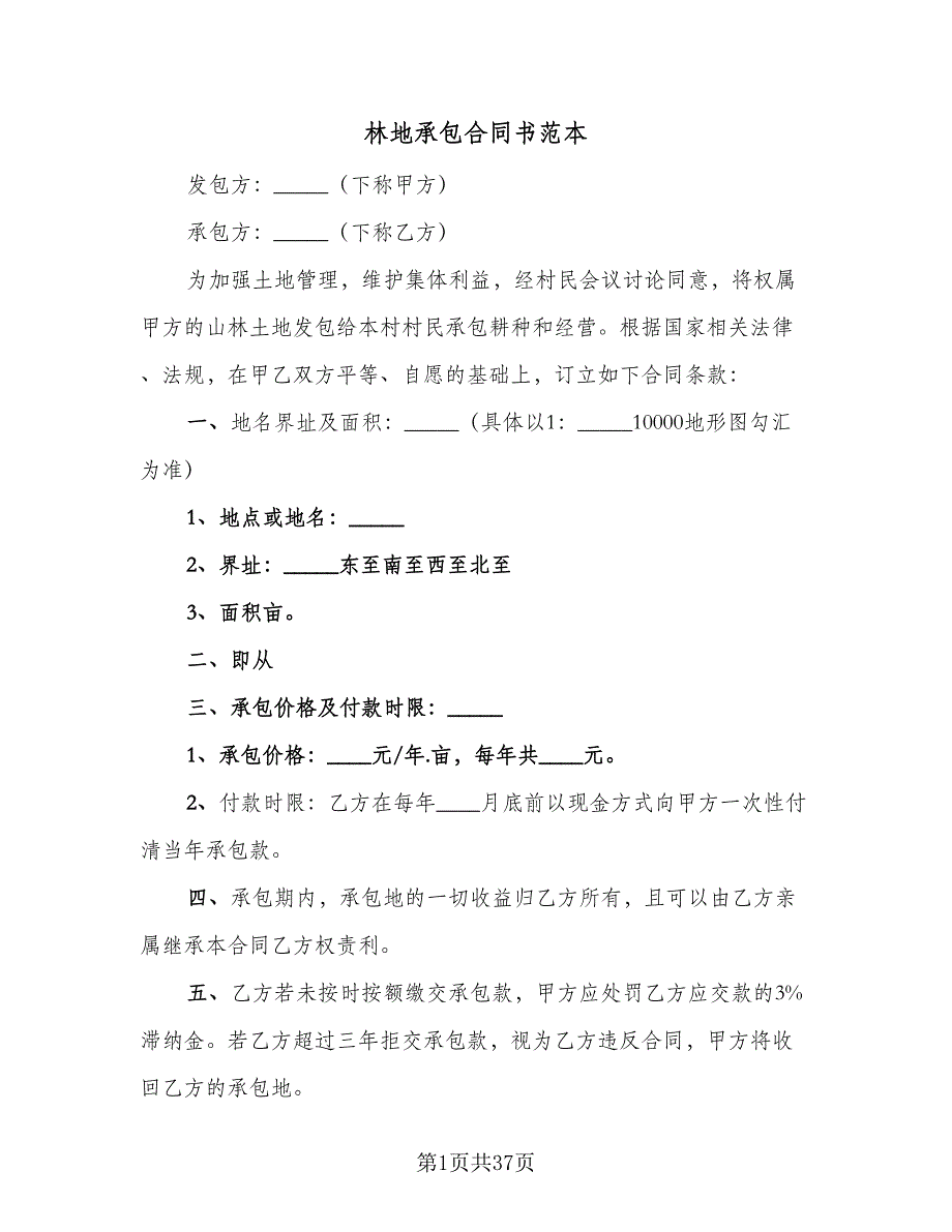 林地承包合同书范本（8篇）.doc_第1页