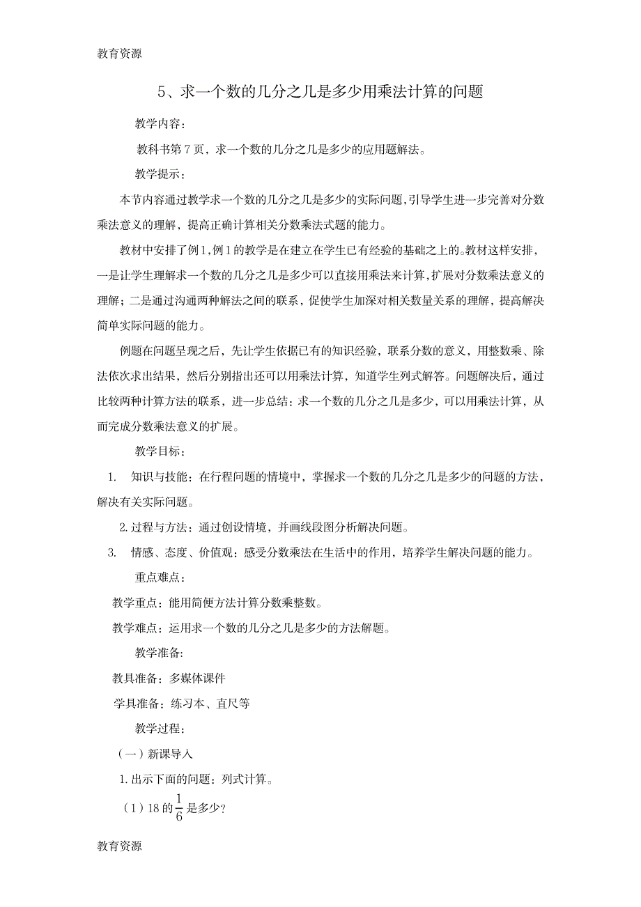 【教育资料】六年级上册数学教案第1单元 分数乘法 5求一个数的几分之几是多少用乘法计算的问题 西师大版学_第1页