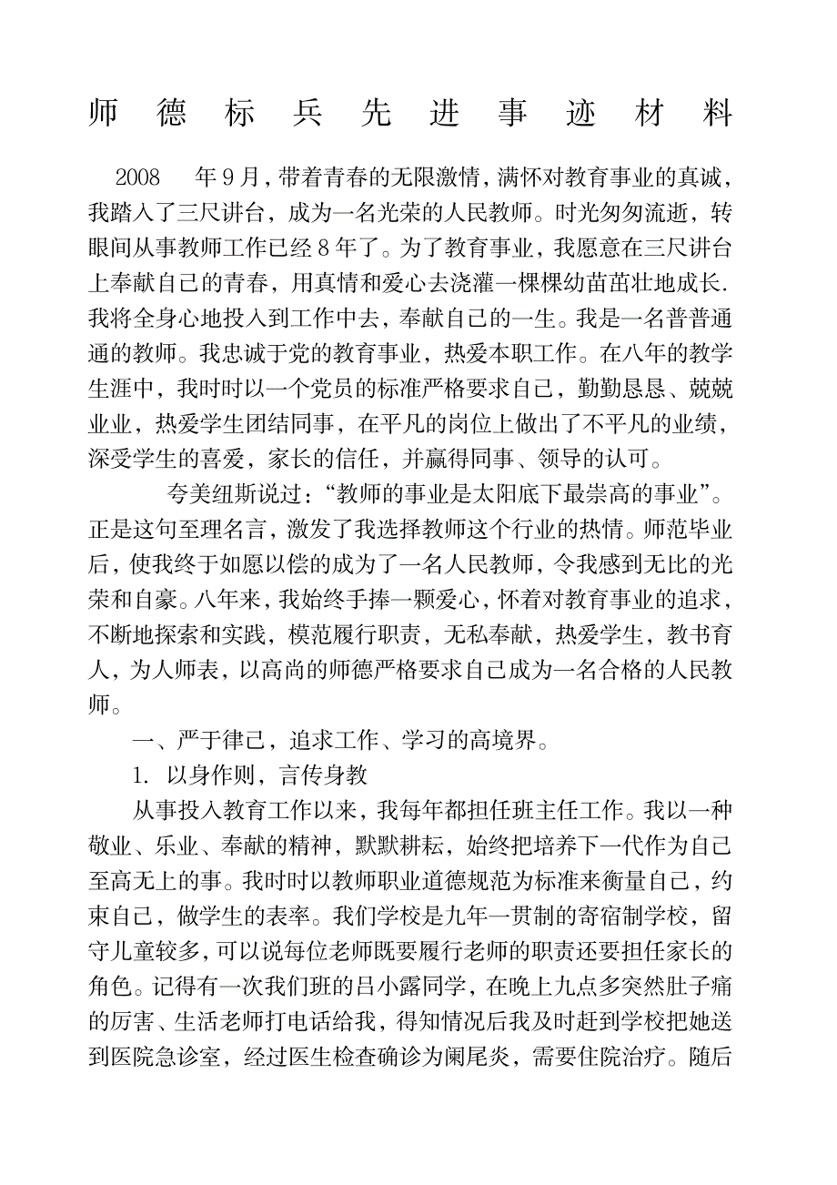 2023年师德标兵先进事迹材料_第1页