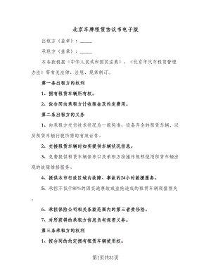北京车牌租赁协议书电子版（9篇）