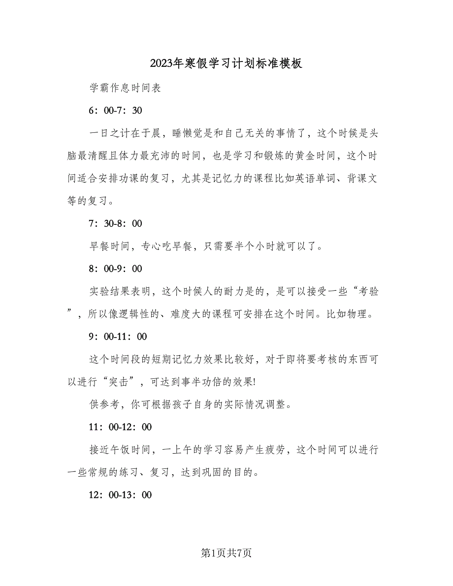 2023年寒假学习计划标准模板（四篇）_第1页