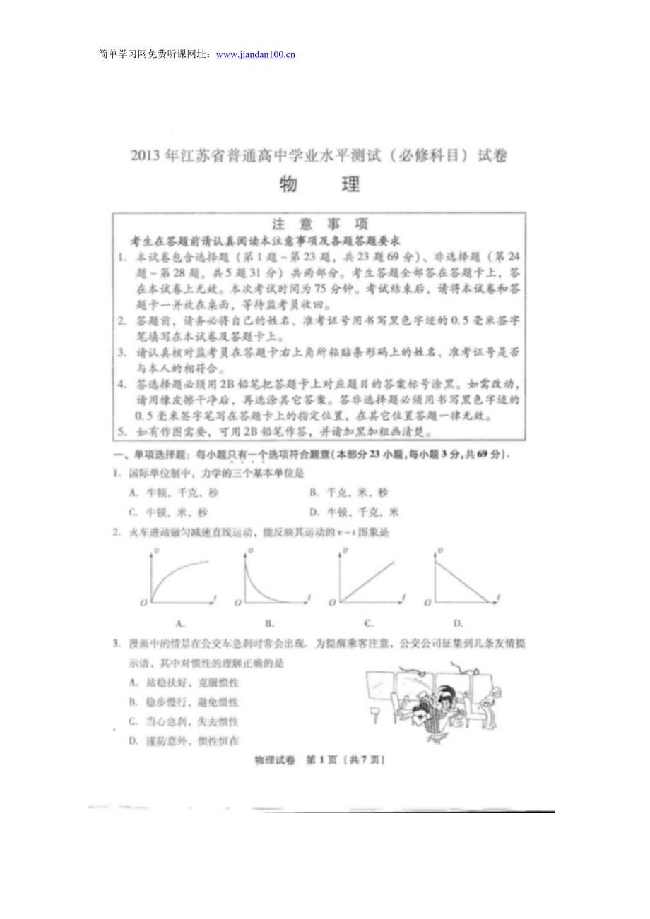 2013年江苏省学业水平测试小高考物理试卷_第1页