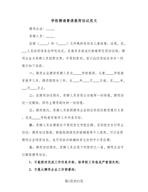 学校聘请兼课教师协议范文（七篇）