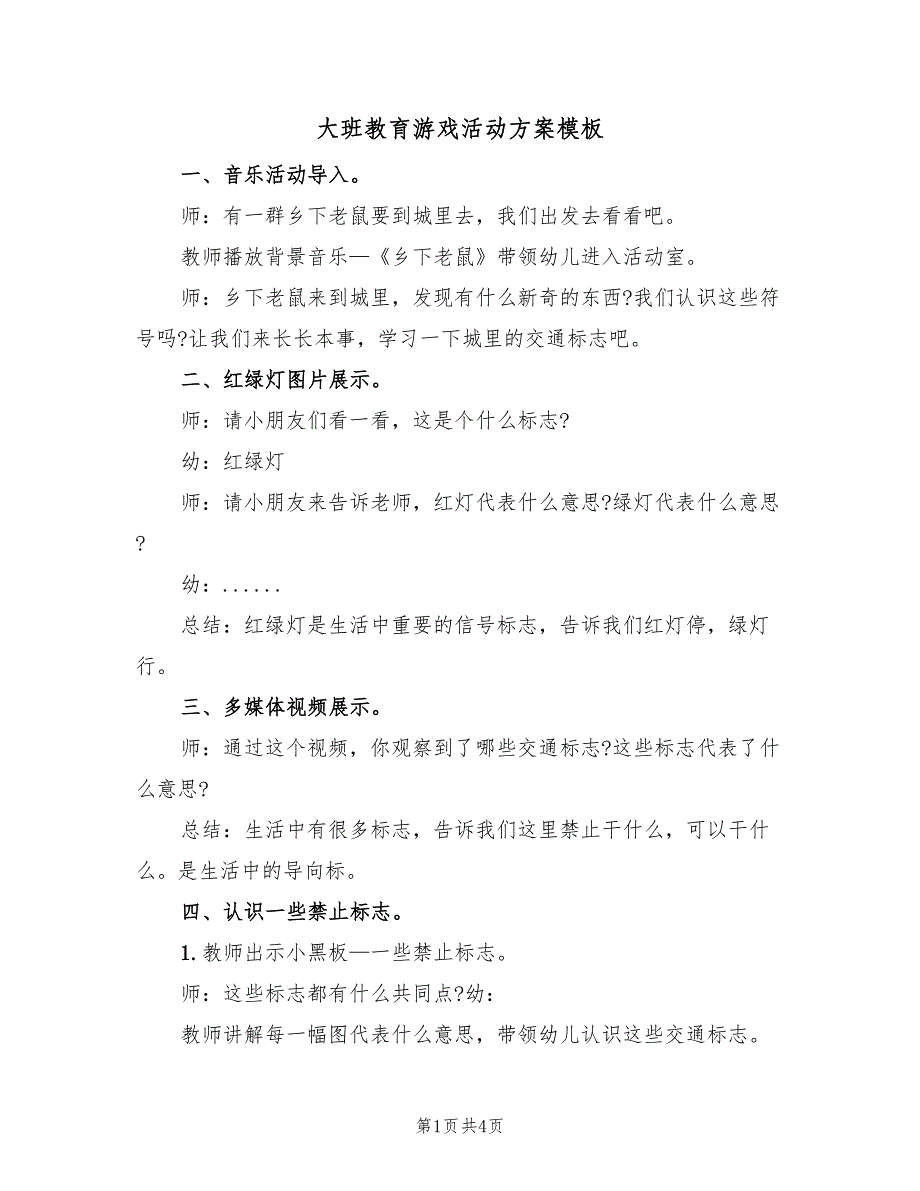 大班教育游戏活动方案模板（2篇）_第1页