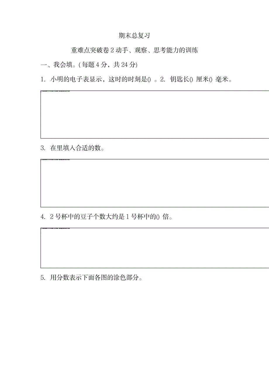 最新北师大版小学三年级数学上册期末总复习重难点突破卷2_第1页