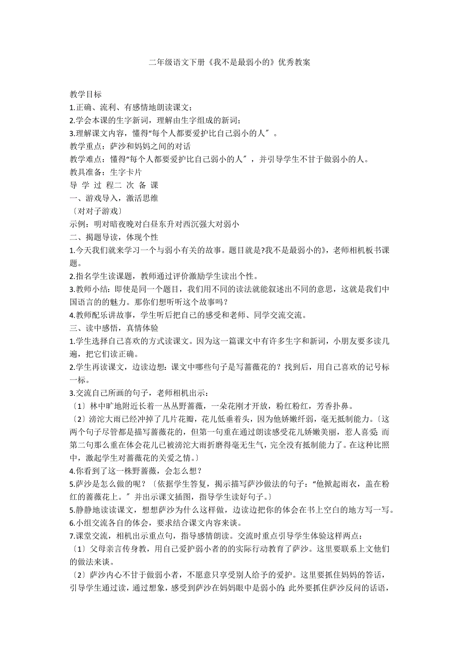 二年级语文下册《我不是最弱小的》优秀教案_第1页