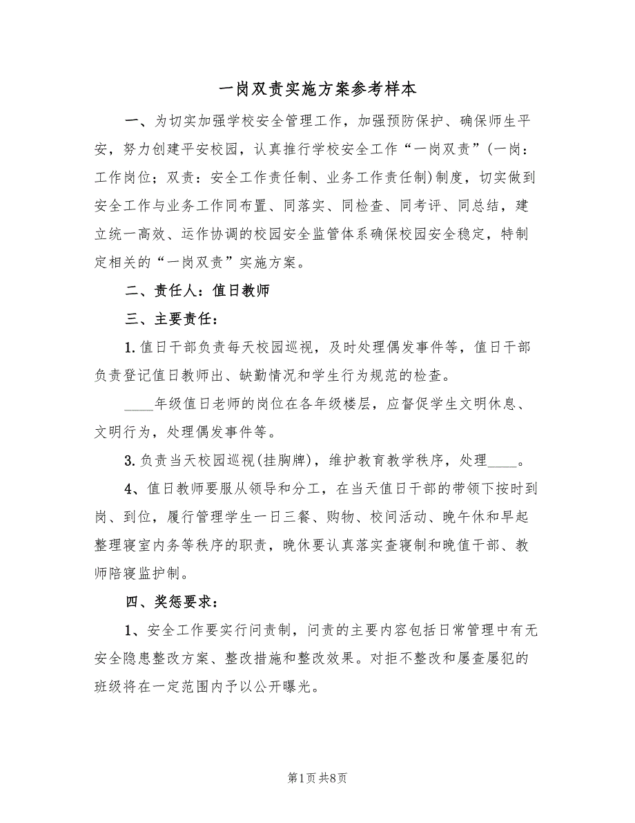 一岗双责实施方案参考样本（五篇）.doc_第1页